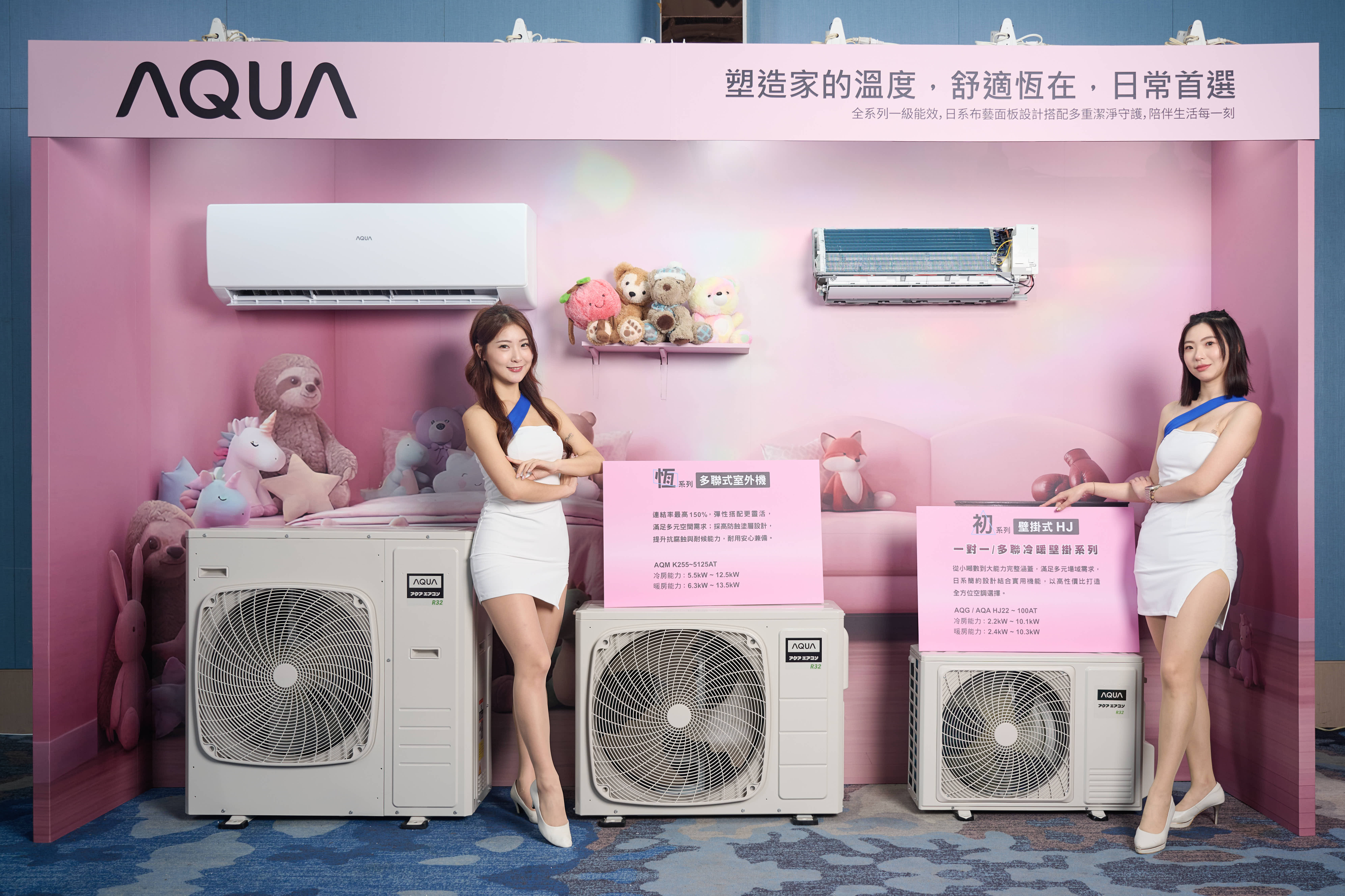 AQUA空調產品展示